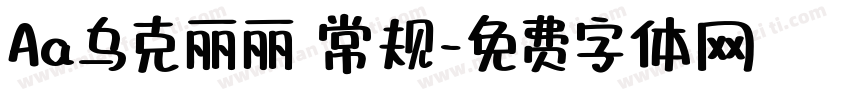 Aa乌克丽丽 常规字体转换